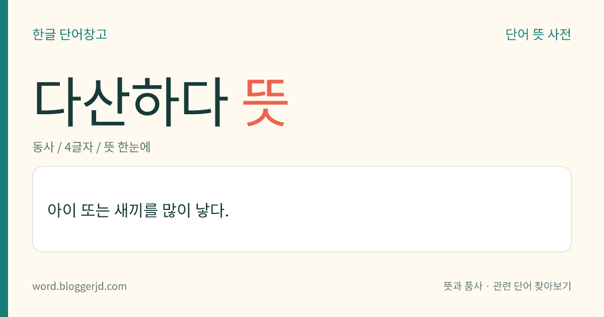 다산하다 뜻: 아이 또는 새끼를 많이 낳다.