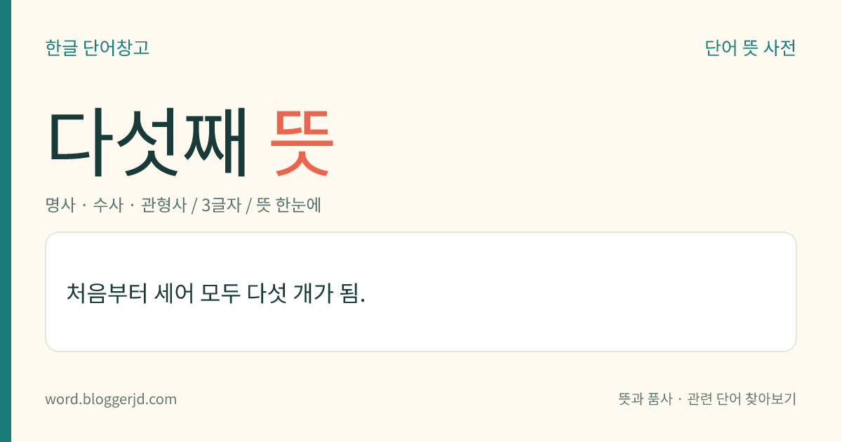 다섯째 뜻: 처음부터 세어 모두 다섯 개가 됨.