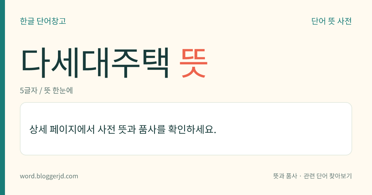 다세대주택 뜻: 여러 가구가 들어 사는 공동 주택의 하나. 현행법에는, 4층 이하로 동당(棟當) 건축 연면적이 660㎡ 이하인 건물을 이른다.