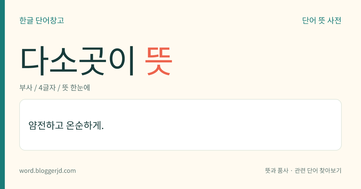 다소곳이 뜻: 얌전하고 온순하게.