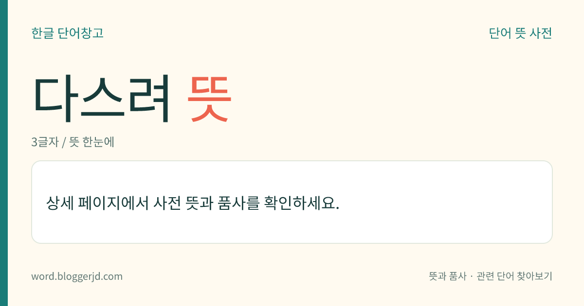 다스려 뜻: (다스려, 다스려서, 다스렸다, 다스려라)→ 다스리다