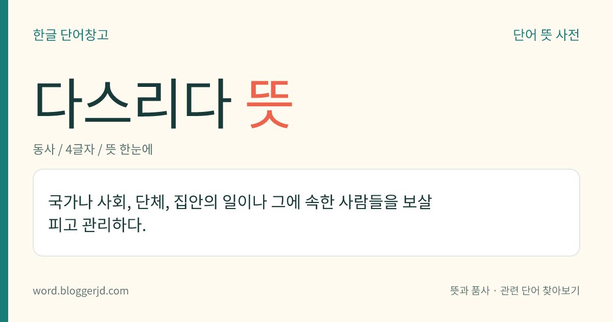 다스리다 뜻: 국가나 사회, 단체, 집안의 일이나 그에 속한 사람들을 보살피고 관리하다.