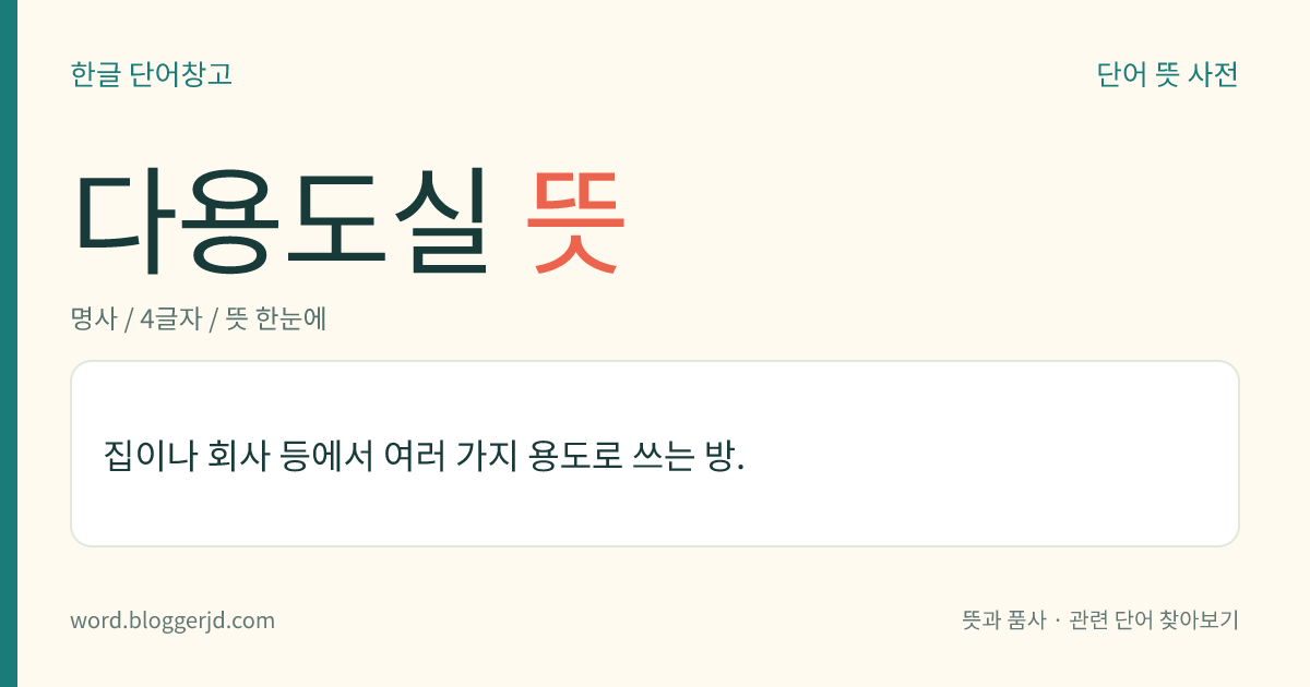 다용도실 뜻: 집이나 회사 등에서 여러 가지 용도로 쓰는 방.