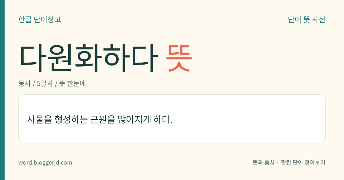 다원화하다 뜻: 사물이나 세계를 형성하는 근원이 많아지게 하다.