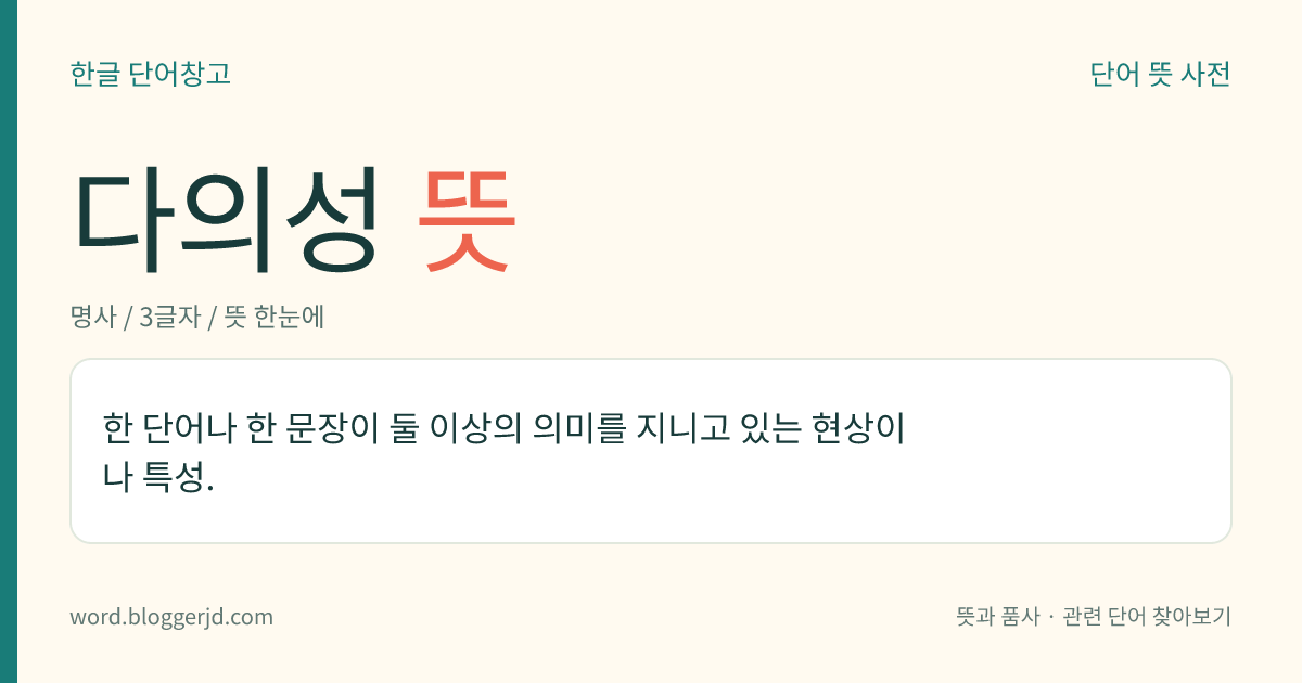 다의성 뜻: 한 단어나 한 문장이 둘 이상의 의미를 지니고 있는 현상이나 특성.