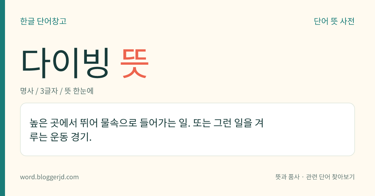 다이빙 뜻: 높은 곳에서 뛰어 물속으로 들어가는 일. 또는 그런 일을 겨루는 운동 경기.