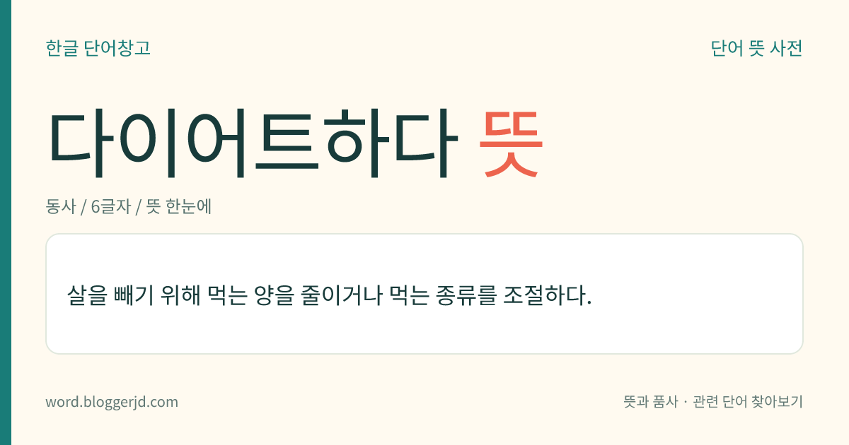 다이어트하다 뜻: 살을 빼기 위해 먹는 양을 줄이거나 먹는 종류를 조절하다.