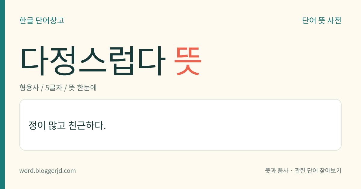 다정스럽다 뜻: 정이 많고 친근하다.
