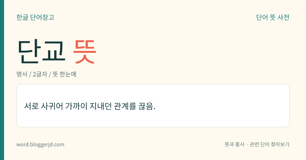 단교 뜻: 서로 사귀어 가까이 지내던 관계를 끊음.