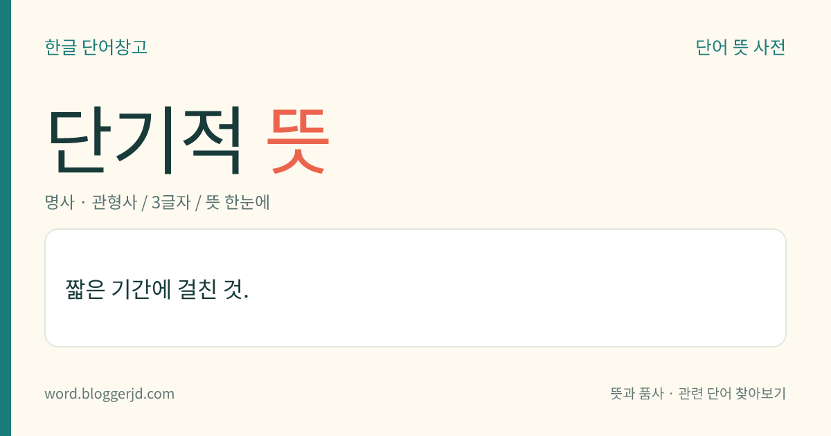 단기적 뜻: 짧은 기간에 걸친 것.