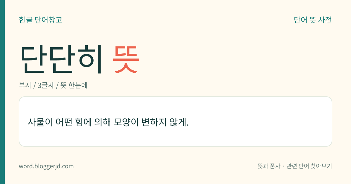 단단히 뜻: 사물이 어떤 힘에 의해 모양이 변하지 않게.