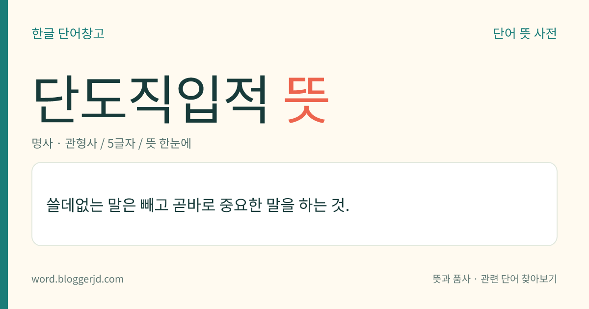 단도직입적 뜻: 쓸데없는 말은 빼고 곧바로 중요한 말을 하는 것.
