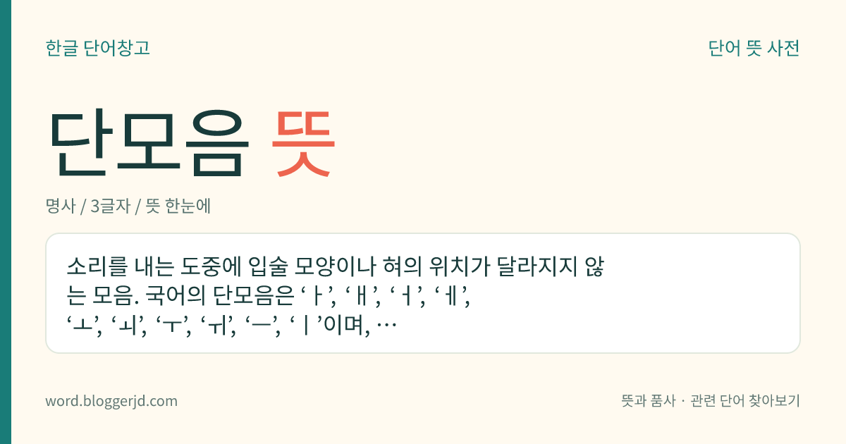 단모음 뜻: 소리를 내는 도중에 입술 모양이나 혀의 위치가 달라지지 않는 모음.