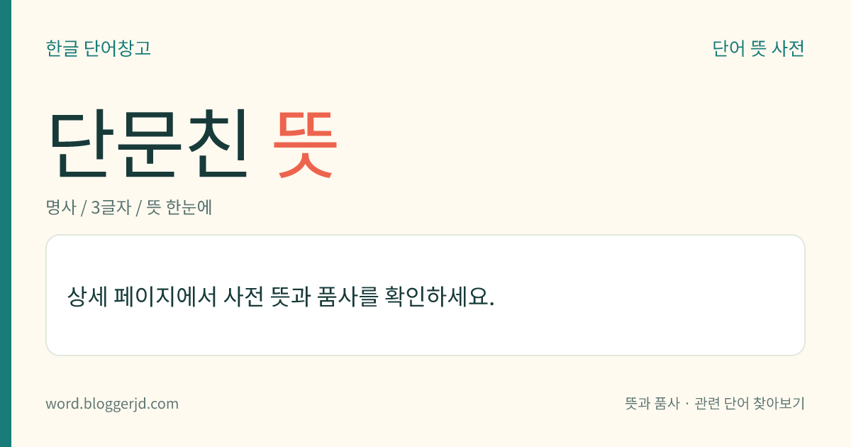 단문친 뜻: 상례(喪禮) 때에 단문복을 입는 친족. 종고조부, 고대고(高大姑), 재종 증조부, 재종 증대고(再從曾大姑), 삼종 조부, 삼종 대고, 삼종 백숙부, 삼종고, 사종 형제자매를 이른다.