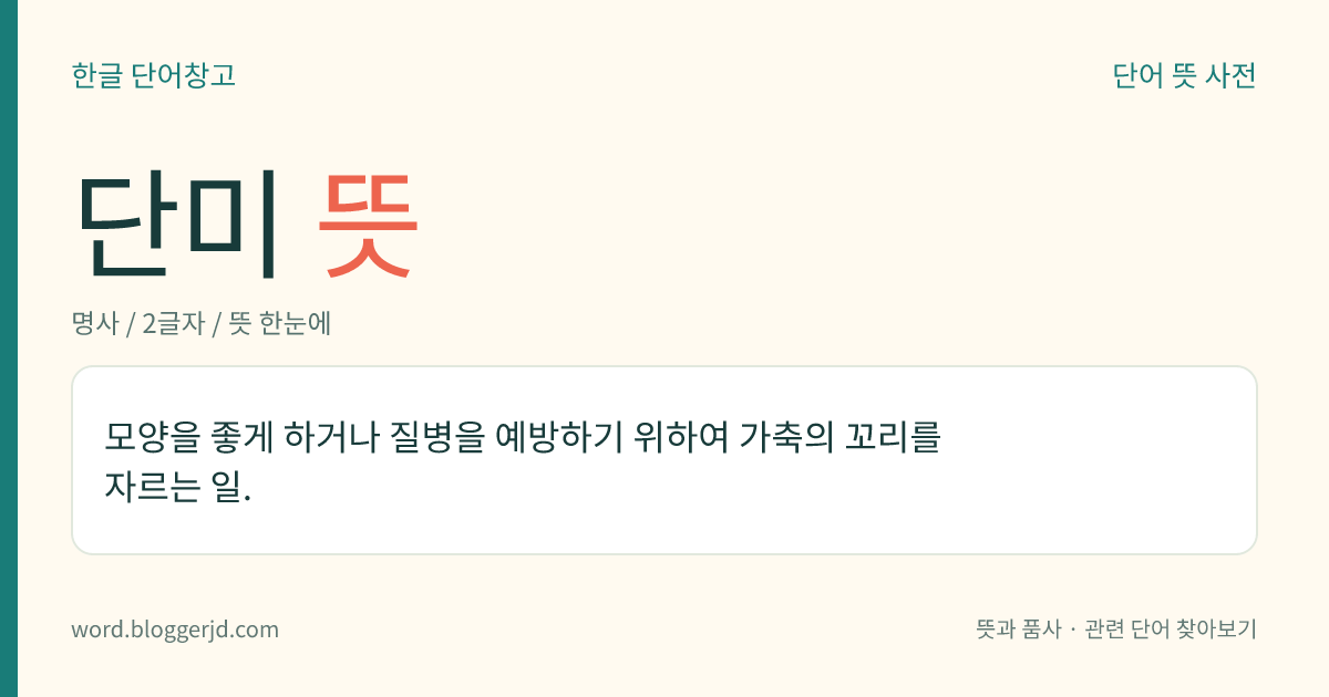 단미 뜻: 모양을 좋게 하거나 질병을 예방하기 위하여 가축의 꼬리를 자르는 일.