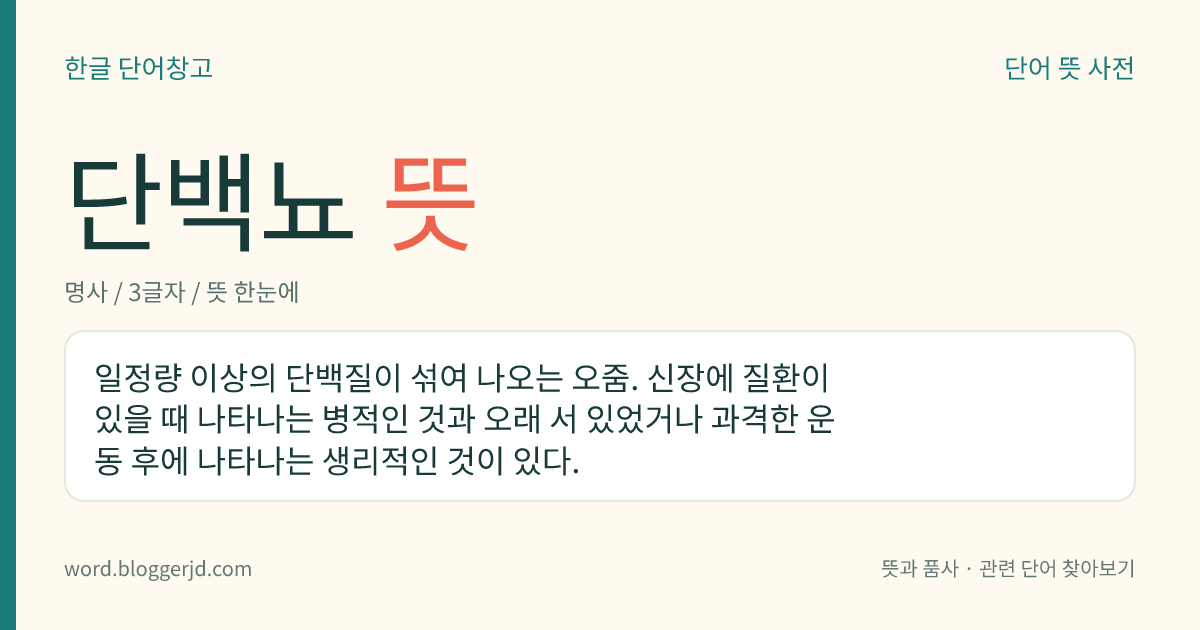 단백뇨 뜻: 일정량 이상의 단백질이 섞여 나오는 오줌. 신장에 질환이 있을 때 나타나는 병적인 것과 오래 서 있었거나 과격한 운동 후에 나타나는 생리적인 것이 있다.