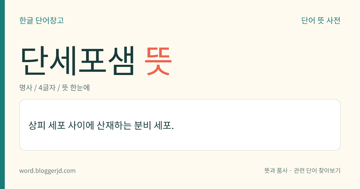 단세포샘 뜻: 상피 세포 사이에 산재하는 분비 세포.