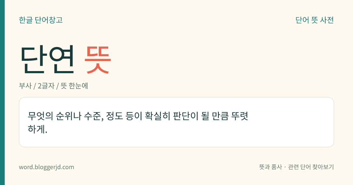 단연 뜻: 무엇의 순위나 수준, 정도 등이 확실히 판단이 될 만큼 뚜렷하게.