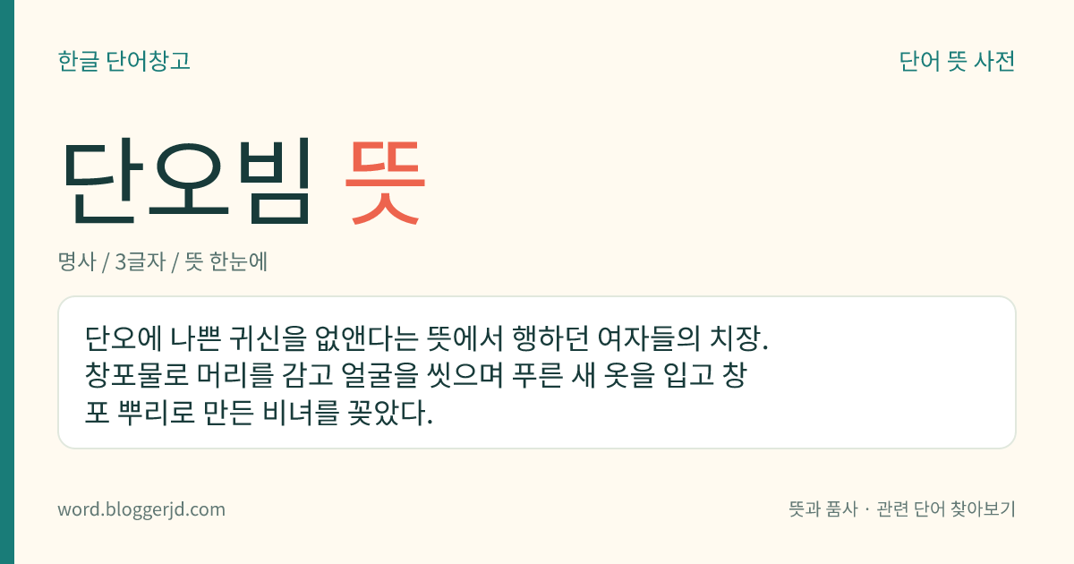 단오빔 뜻: 단오에 나쁜 귀신을 없앤다는 뜻에서 행하던 여자들의 치장. 창포물로 머리를 감고 얼굴을 씻으며 푸른 새 옷을 입고 창포 뿌리로 만든 비녀를 꽂았다.