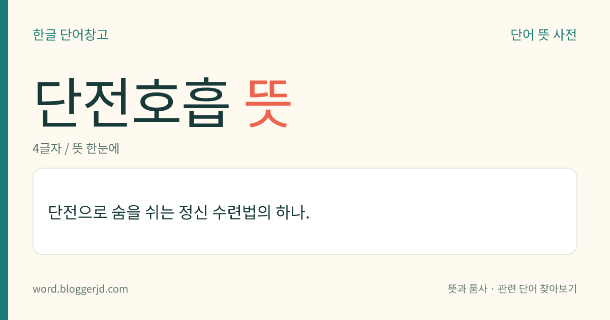 단전호흡 뜻: 단전으로 숨을 쉬는 정신 수련법의 하나.