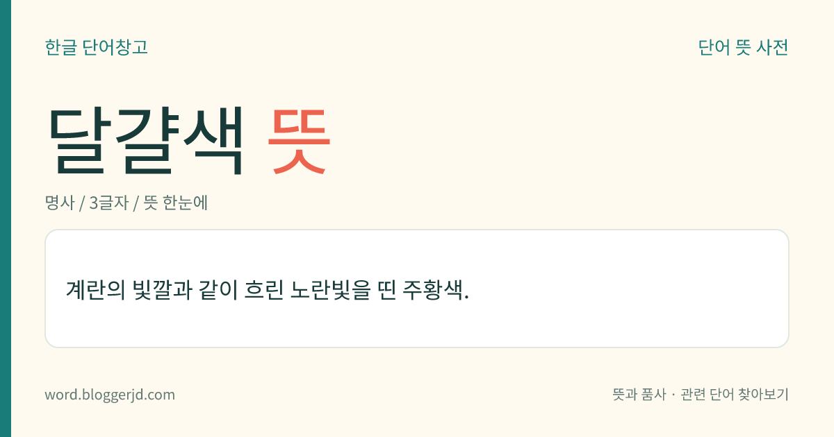 달걀색 뜻: 계란의 빛깔과 같이 흐린 노란빛을 띤 주황색.