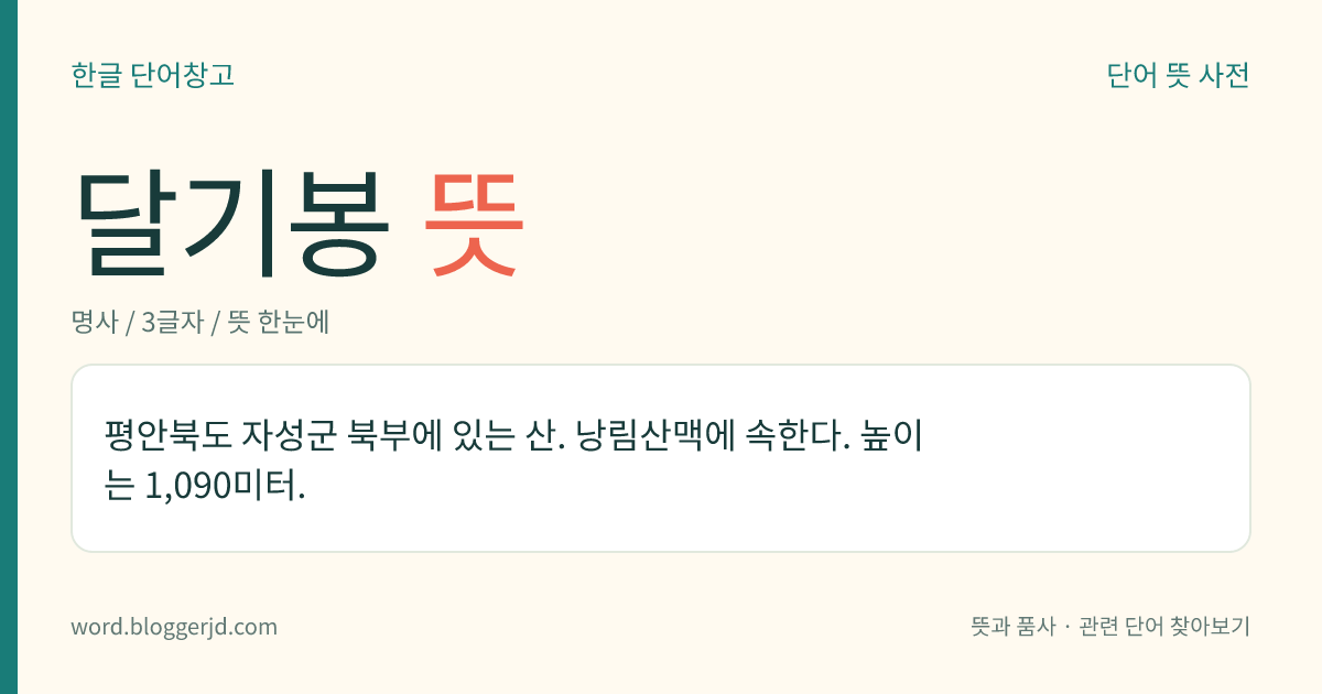 달기봉 뜻: 평안북도 자성군 북부에 있는 산. 낭림산맥에 속한다. 높이는 1,090미터.