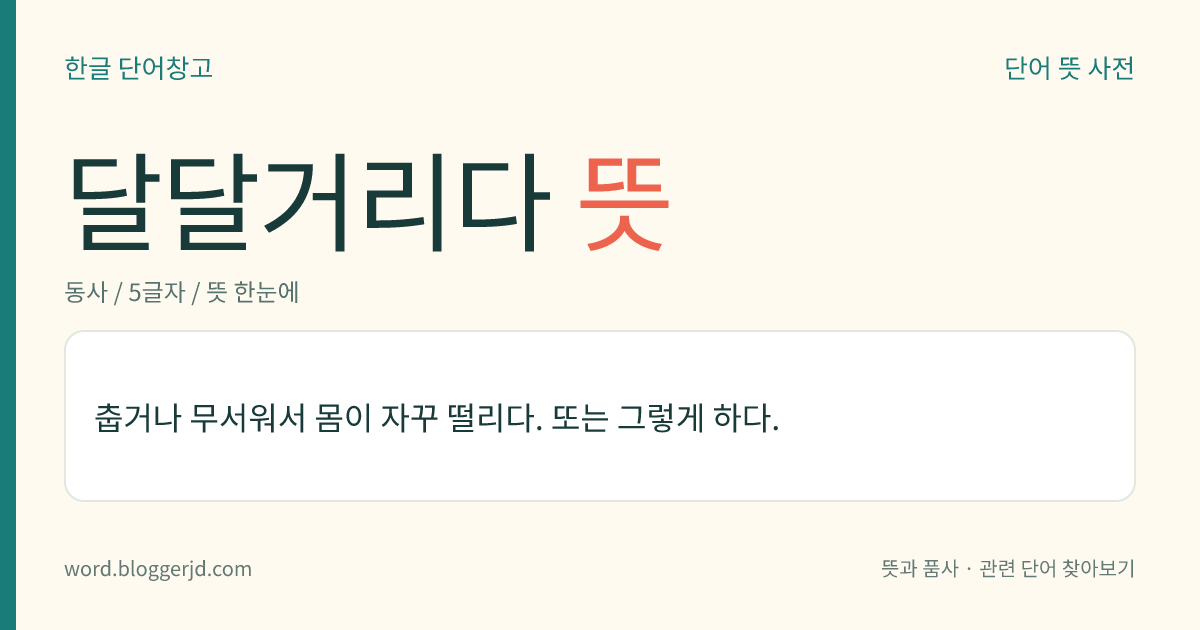 달달거리다 뜻: 춥거나 무서워서 몸이 자꾸 떨리다. 또는 그렇게 하다.