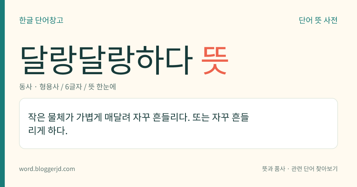 달랑달랑하다 뜻: 작은 물체가 가볍게 매달려 자꾸 흔들리다. 또는 자꾸 흔들리게 하다.