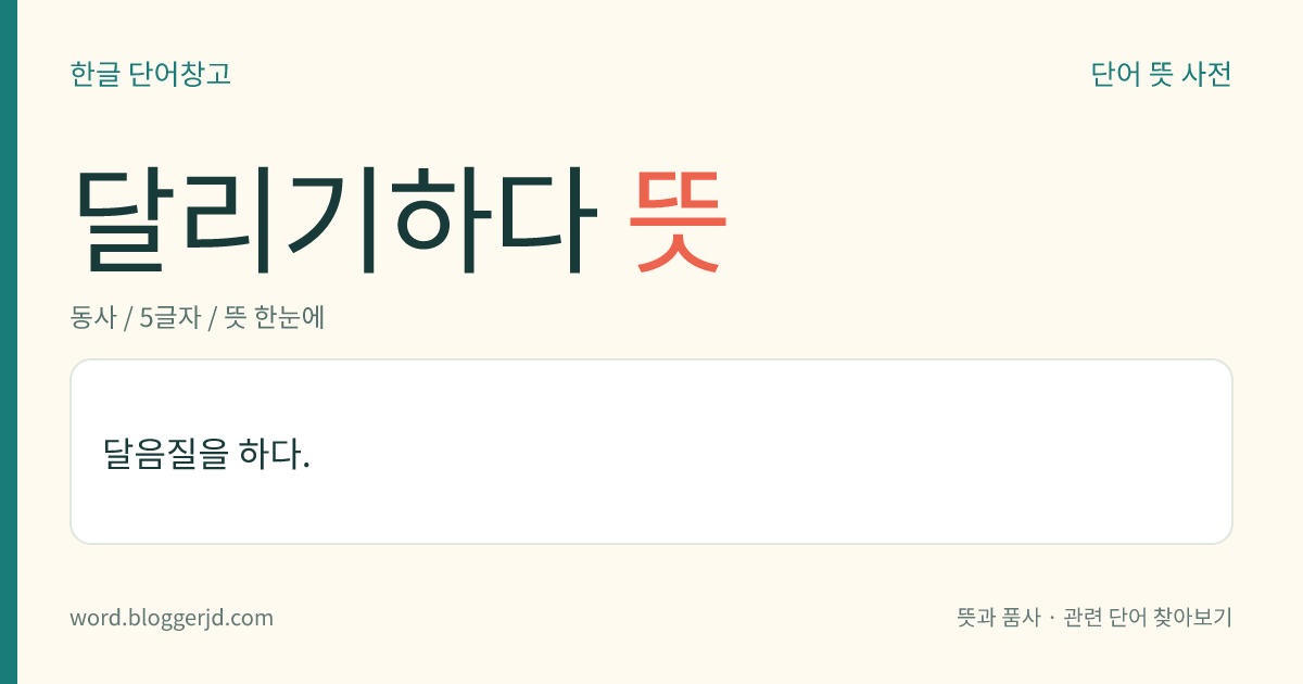 달리기하다 뜻: 달음질을 하다.