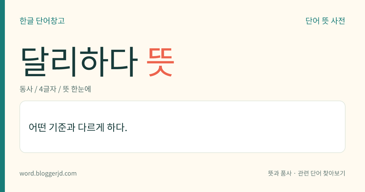 달리하다 뜻: 어떤 기준과 다르게 하다.