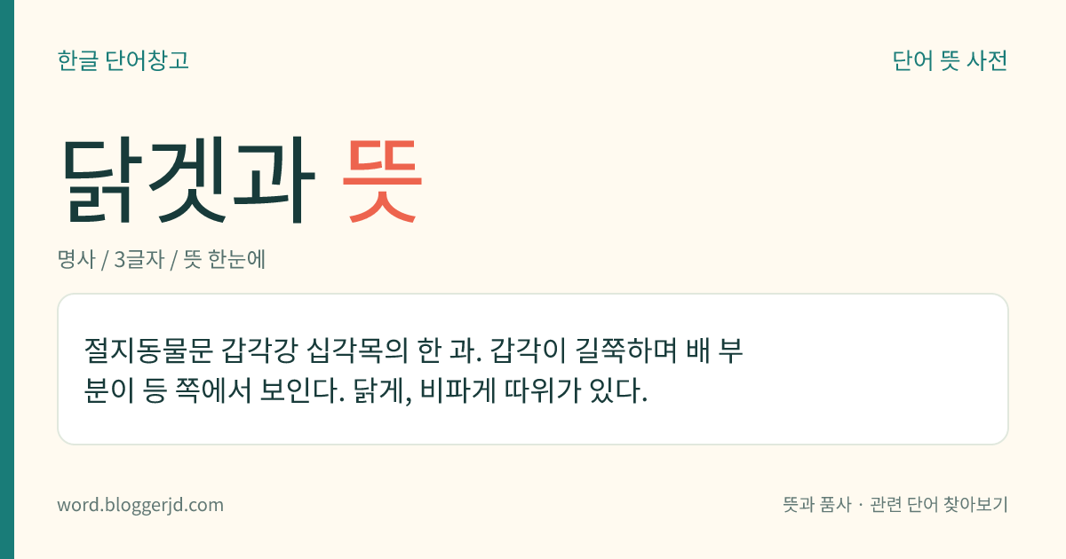 닭겟과 뜻: 절지동물문 갑각강 십각목의 한 과. 갑각이 길쭉하며 배 부분이 등 쪽에서 보인다. 닭게, 비파게 따위가 있다.