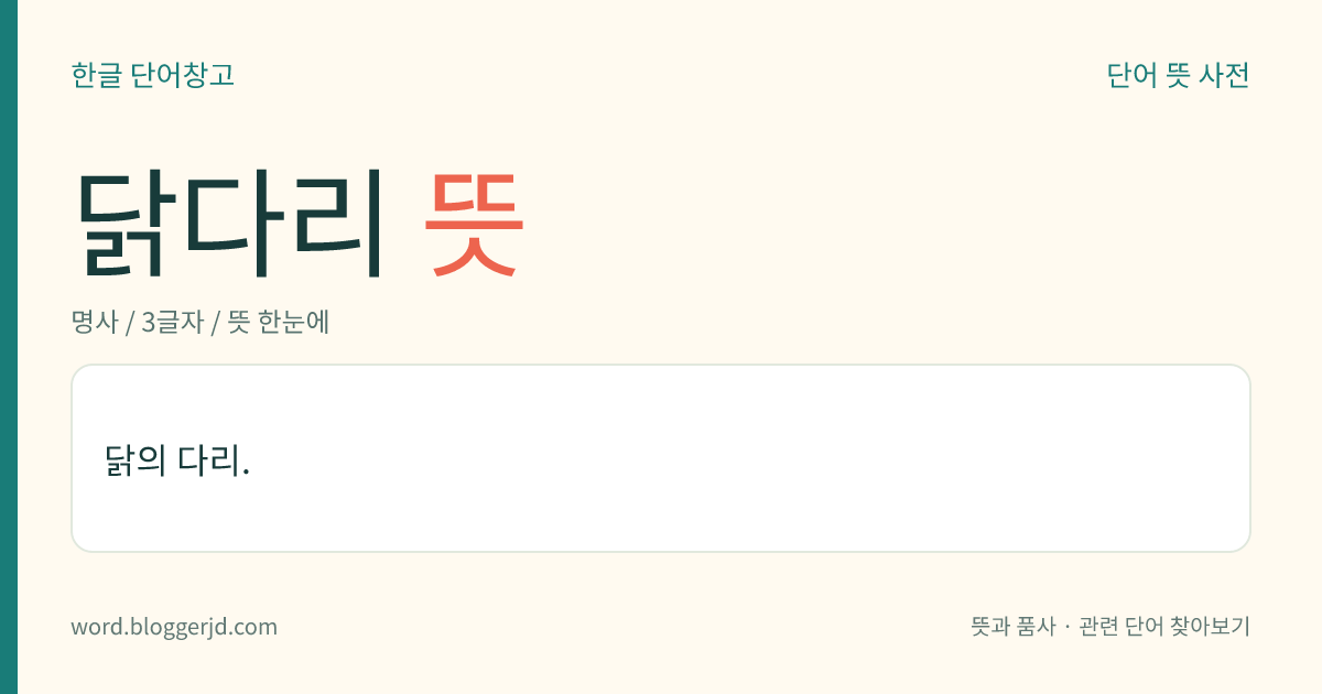 닭다리 뜻: 닭의 다리.