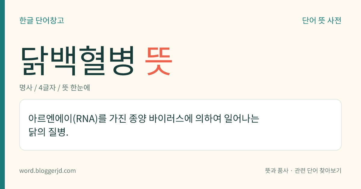 닭백혈병 뜻: 아르엔에이(RNA)를 가진 종양 바이러스에 의하여 일어나는 닭의 질병.