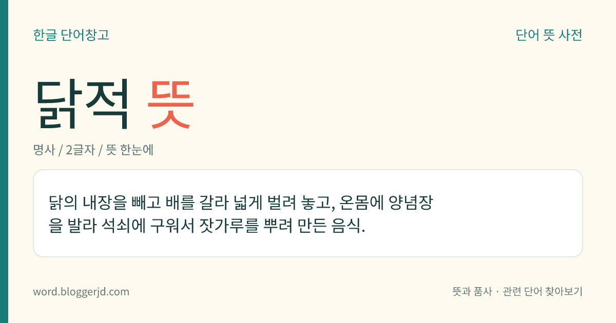 닭적 뜻: 닭의 내장을 빼고 배를 갈라 넓게 벌려 놓고, 온몸에 양념장을 발라 석쇠에 구워서 잣가루를 뿌려 만든 음식.