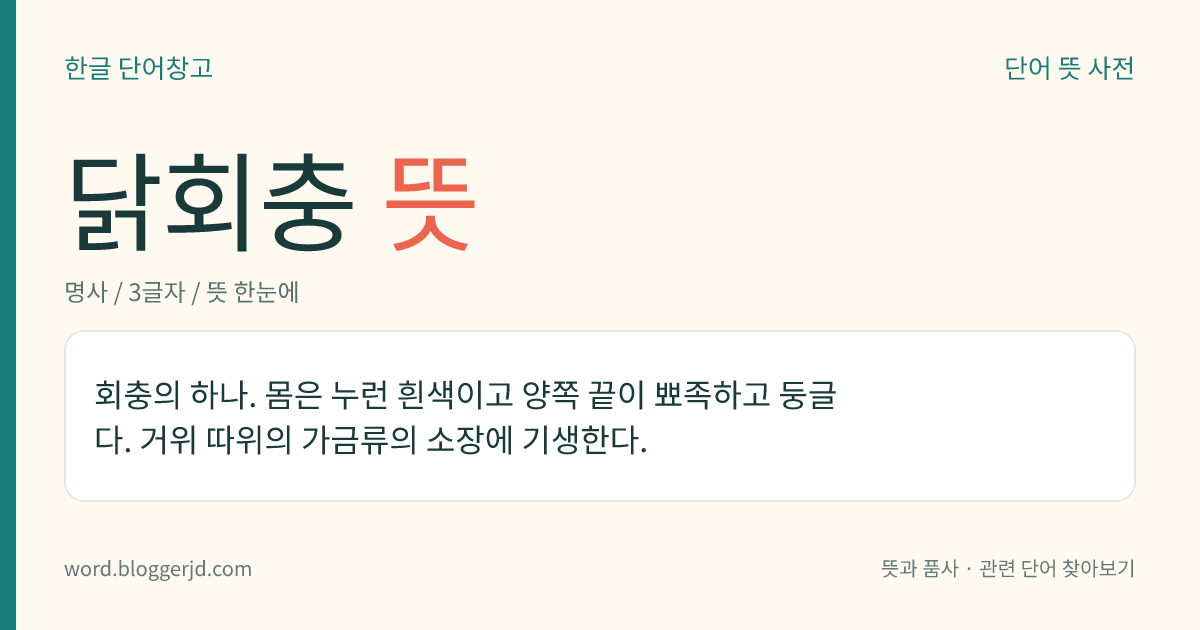 닭회충 뜻: 회충의 하나. 몸은 누런 흰색이고 양쪽 끝이 뾰족하고 둥글다. 거위 따위의 가금류의 소장에 기생한다.