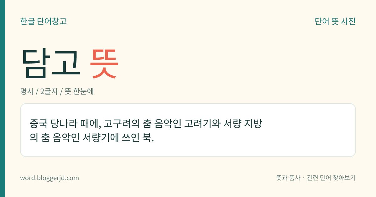 담고 뜻: 중국 당나라 때에, 고구려의 춤 음악인 고려기와 서량 지방의 춤 음악인 서량기에 쓰인 북.