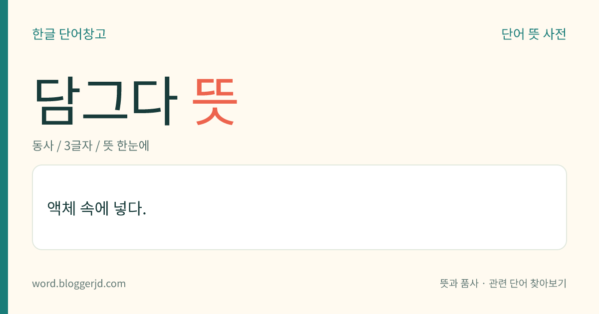 담그다 뜻: 액체 속에 넣다.