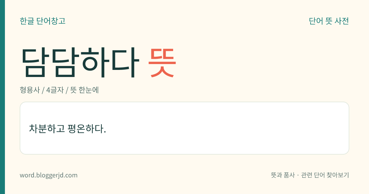 담담하다 뜻: 차분하고 평온하다.