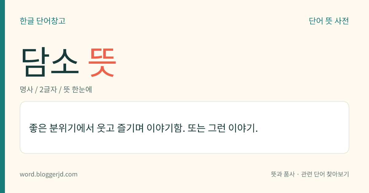 담소 뜻: 좋은 분위기에서 웃고 즐기며 이야기함. 또는 그런 이야기.