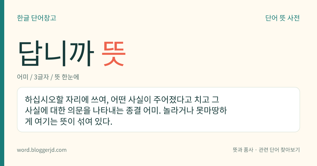 답니까 뜻: (아주높임으로) 어떤 사실이 주어진 것으로 생각하고 그 사실에 대한 강한 긍정이나 부정에 대하여 의문을 나타내는 종결 어미.
