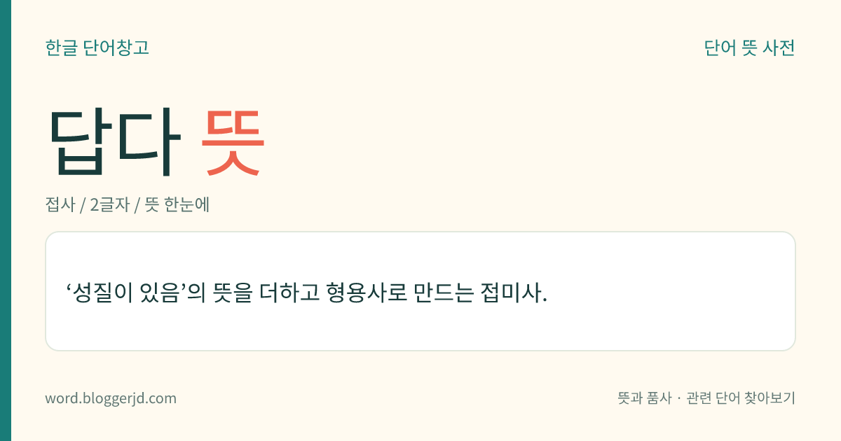 답다 뜻: ‘성질이 있음’의 뜻을 더하고 형용사로 만드는 접미사.