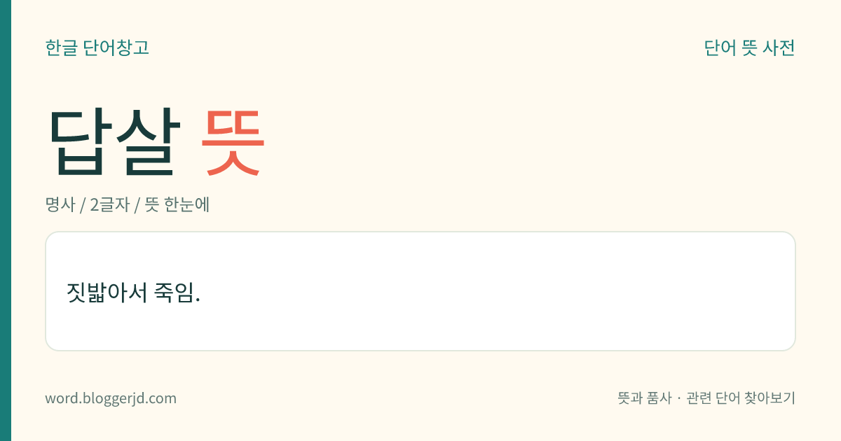 답살 뜻: 짓밟아서 죽임.