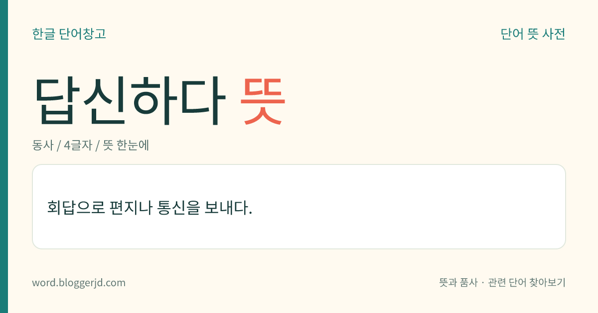답신하다 뜻: 회답으로 편지나 통신을 보내다.