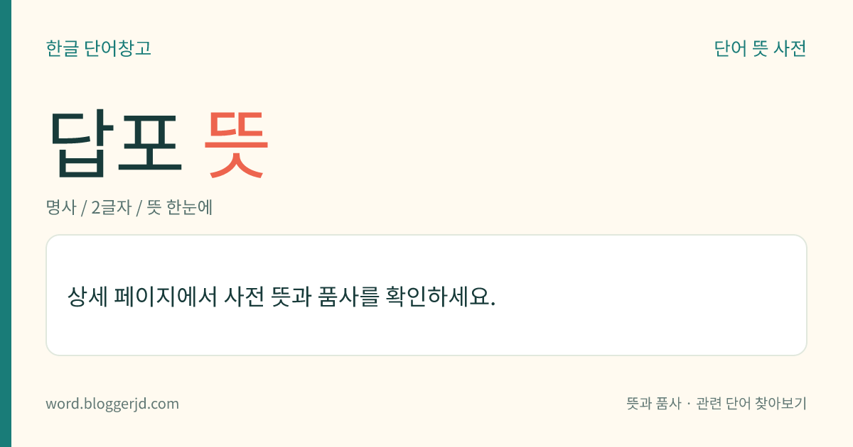 답포 뜻: 외국 군함으로부터 받은 예포(禮砲)에 대한 답례로 군함이나 포대(砲臺)에서 예포를 발사함. 또는 그렇게 발사하는 예포.