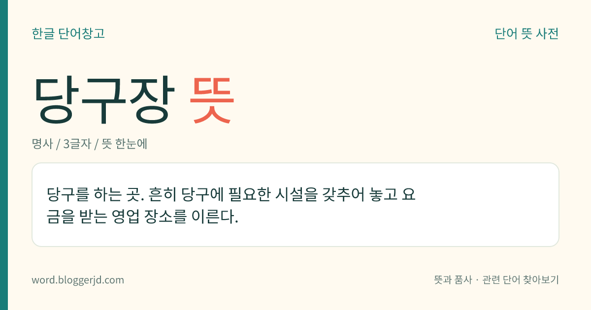 당구장 뜻: 당구를 칠 수 있도록 시설을 갖추어 놓은 업소.