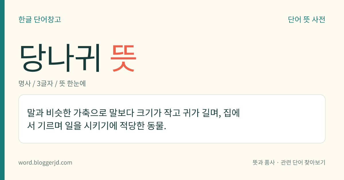 당나귀 뜻: 말과 비슷한 가축으로 말보다 크기가 작고 귀가 길며, 집에서 기르며 일을 시키기에 적당한 동물.