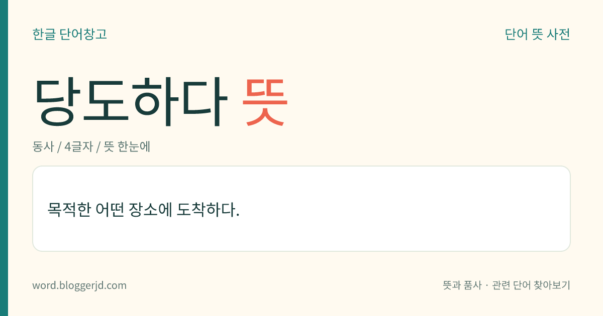 당도하다 뜻: 목적한 어떤 장소에 도착하다.