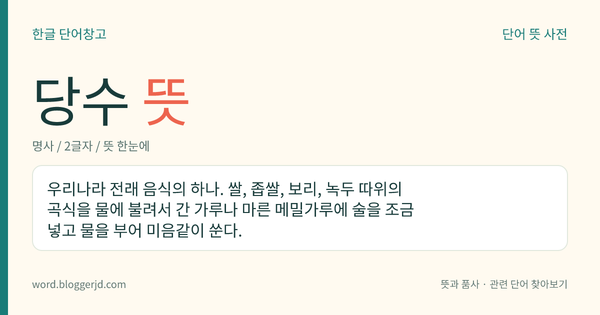 당수 뜻: 우리나라 전래 음식의 하나. 쌀, 좁쌀, 보리, 녹두 따위의 곡식을 물에 불려서 간 가루나 마른 메밀가루에 술을 조금 넣고 물을 부어 미음같이 쑨다.