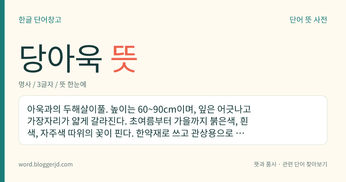 당아욱 뜻: 아욱과의 두해살이풀. 높이는 60~90cm이며, 잎은 어긋나고 가장자리가 얇게 갈라진다. 초여름부터 가을까지 붉은색, 흰색, 자주색 따위의 꽃이 핀다. 한약재로 쓰고 관상용으로 재배한다. 유럽과 아시아 온대가 원산지이다.