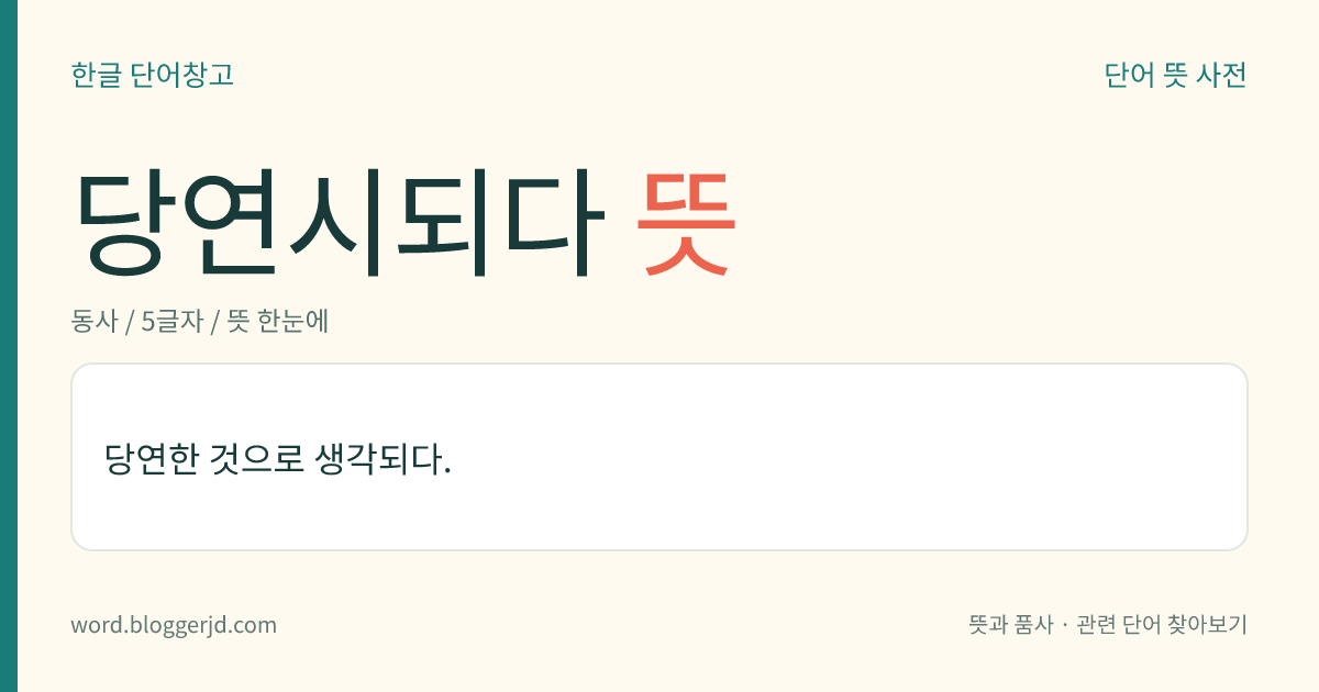 당연시되다 뜻: 당연한 것으로 생각되다.